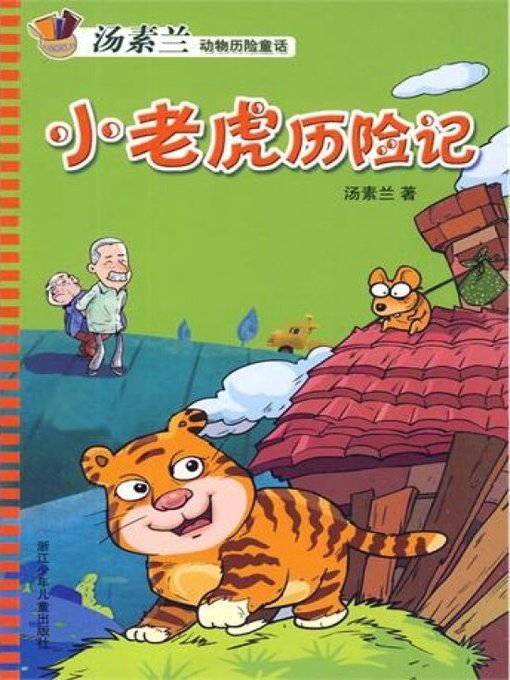 Cover image for 小老虎历险记
